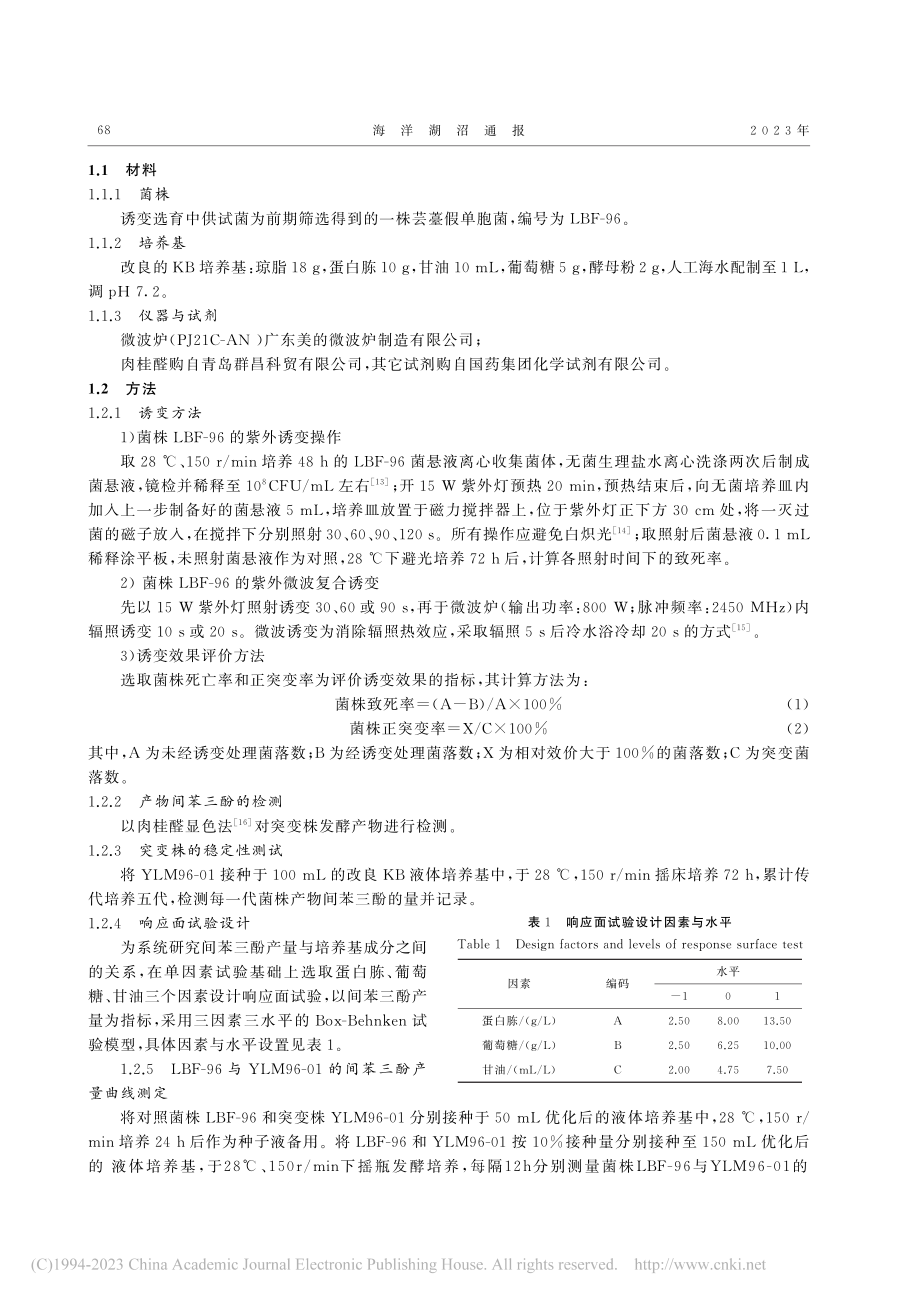 海洋生境间苯三酚高产菌株选育及其培养基优化_马湘君.pdf_第2页