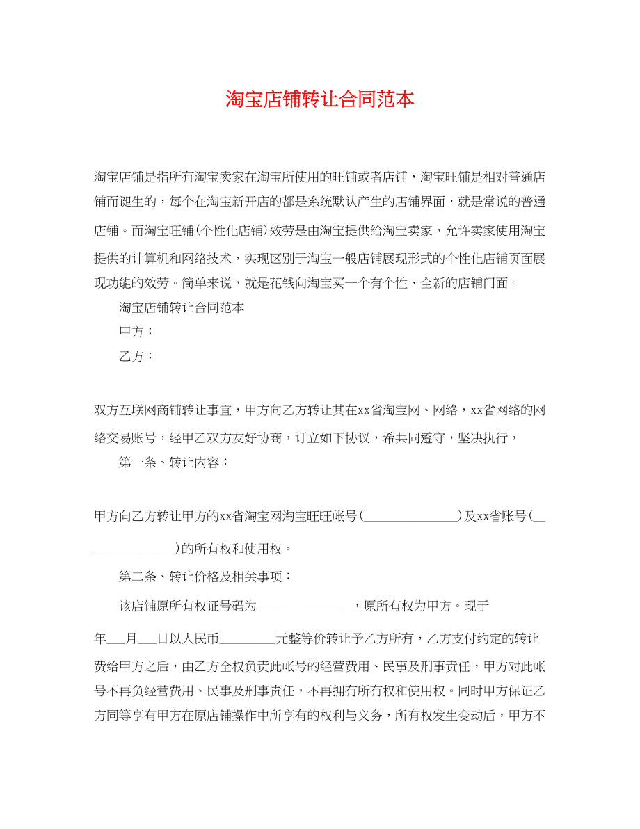 2023年淘宝店铺转让合同范本.docx_第1页