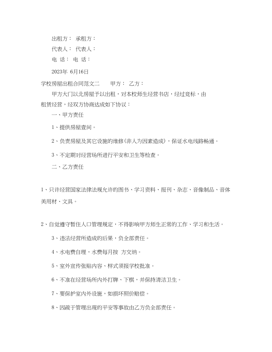 2023年学校房屋出租合同优秀样本.docx_第3页