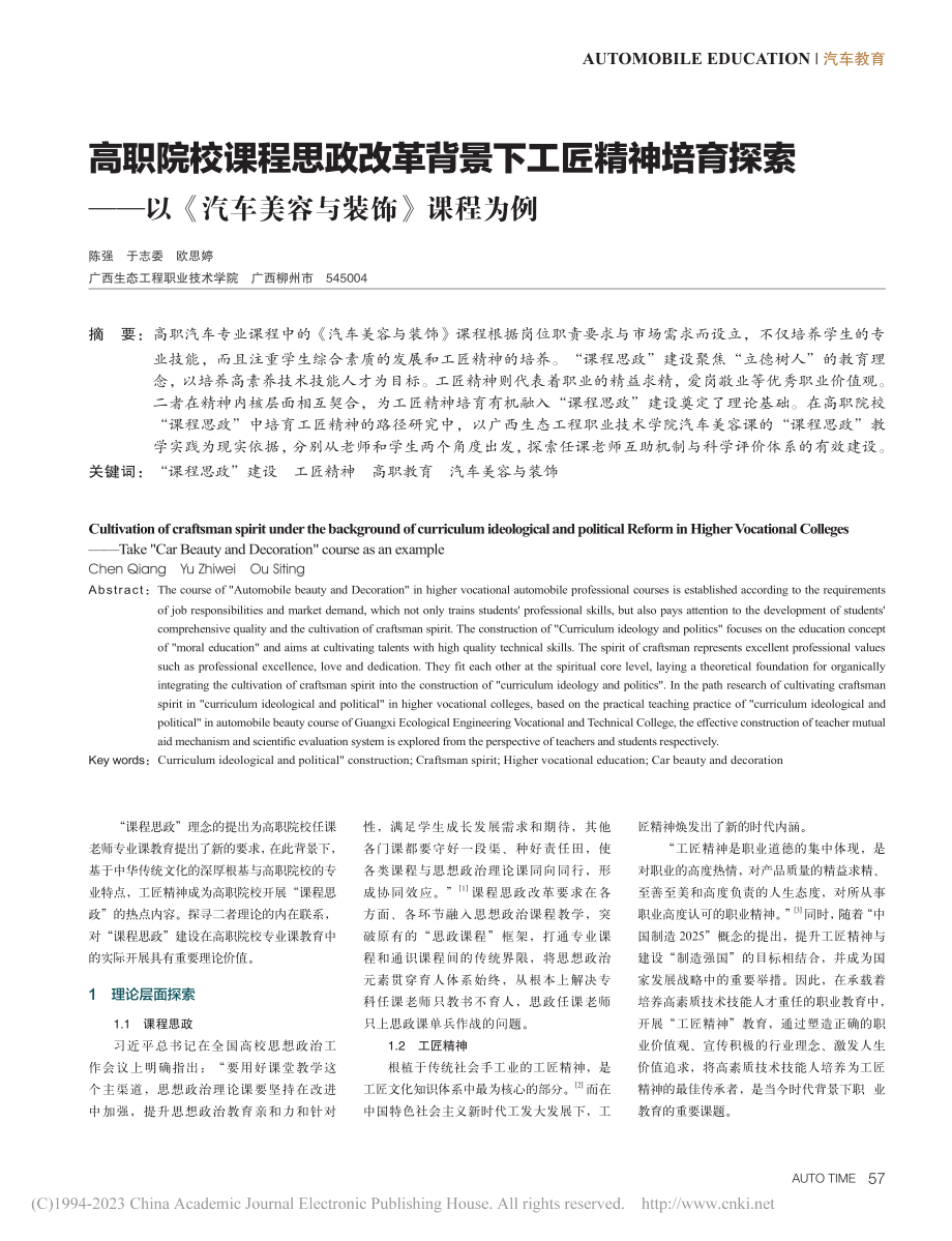 高职院校课程思政改革背景下...《汽车美容与装饰》课程为例_陈强.pdf_第1页