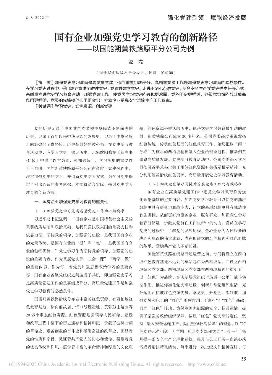 国有企业加强党史学习教育的...国能朔黄铁路原平分公司为例_赵龙.pdf_第1页