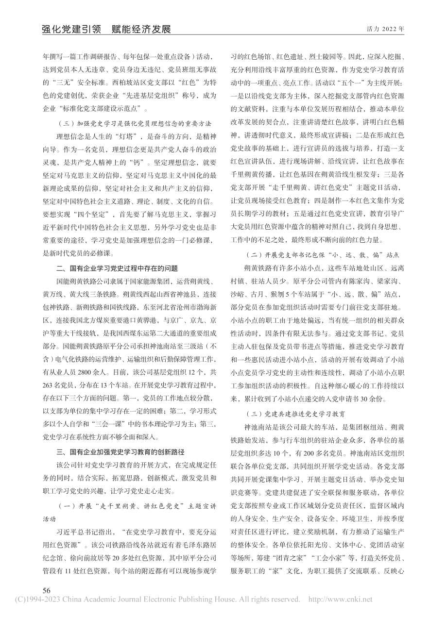 国有企业加强党史学习教育的...国能朔黄铁路原平分公司为例_赵龙.pdf_第2页