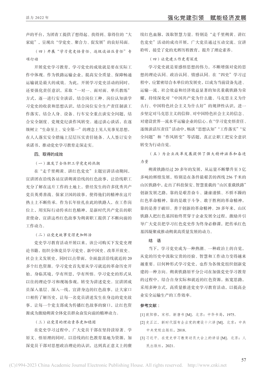 国有企业加强党史学习教育的...国能朔黄铁路原平分公司为例_赵龙.pdf_第3页