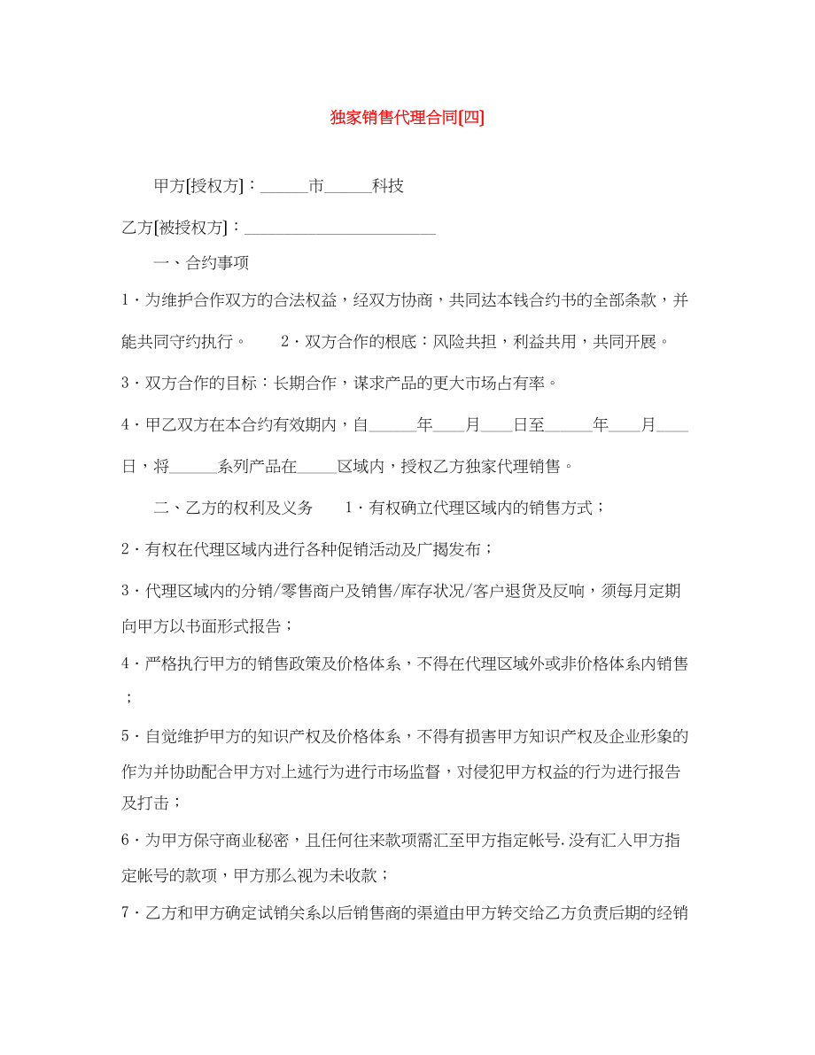 2023年独家销售代理合同（四）.docx_第1页