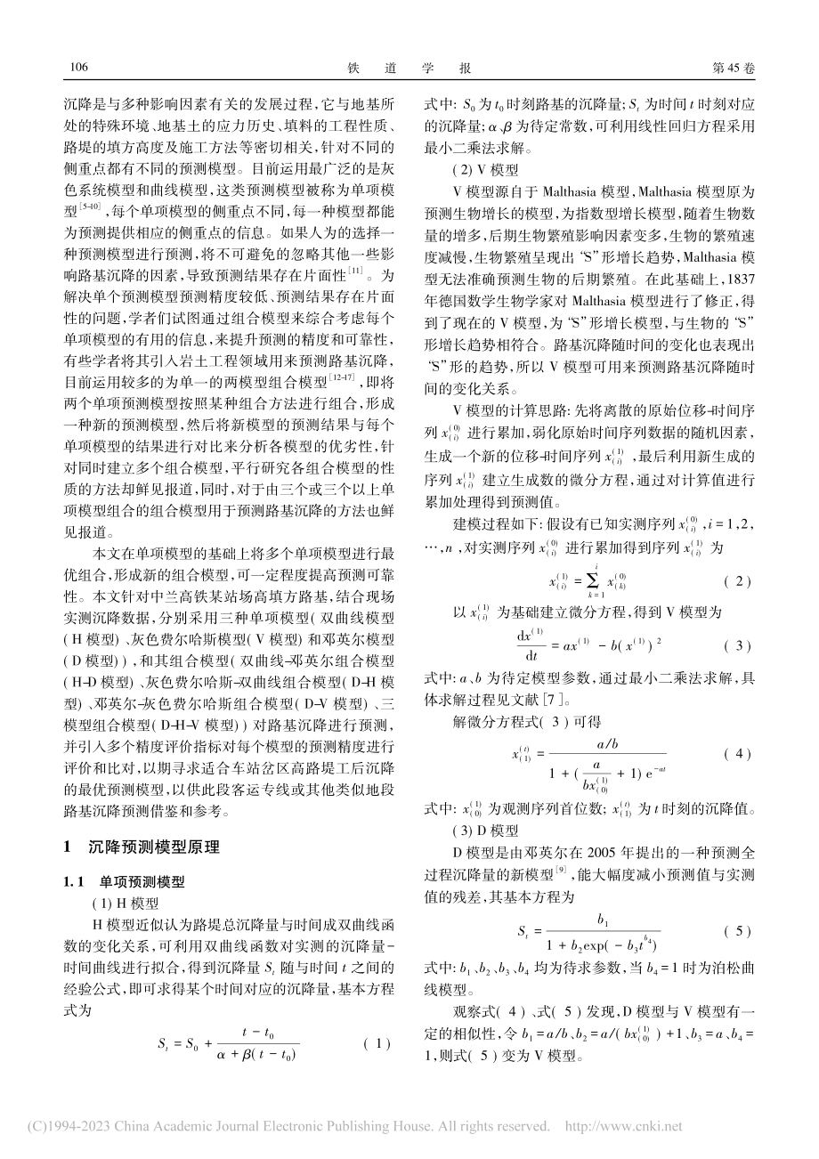 高速铁路车站岔区高填方路基沉降组合预测研究_马学宁.pdf_第2页