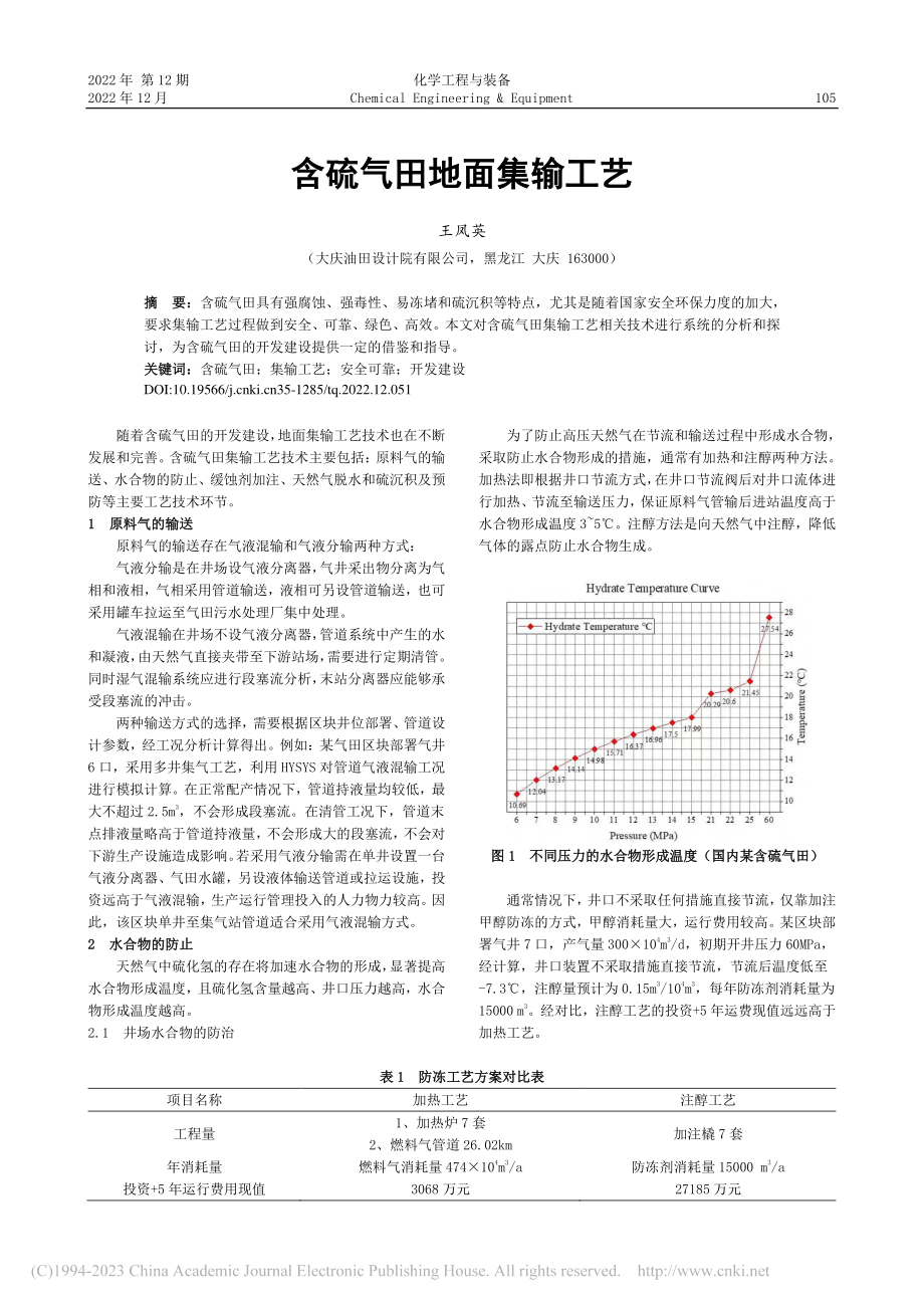 含硫气田地面集输工艺_王凤英.pdf_第1页