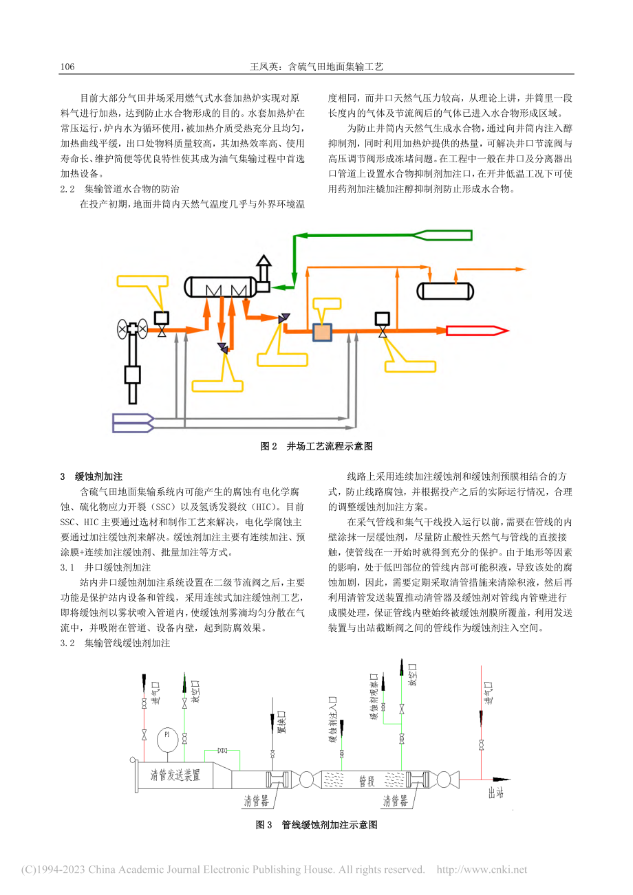 含硫气田地面集输工艺_王凤英.pdf_第2页