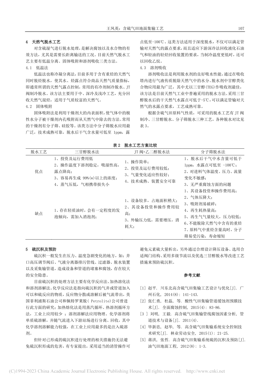 含硫气田地面集输工艺_王凤英.pdf_第3页