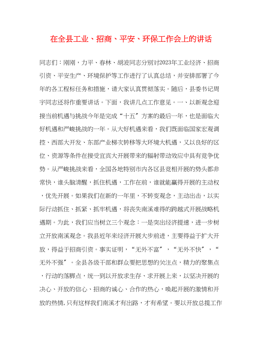 2023年在全县工业招商安全环保工作会上的讲话2.docx_第1页