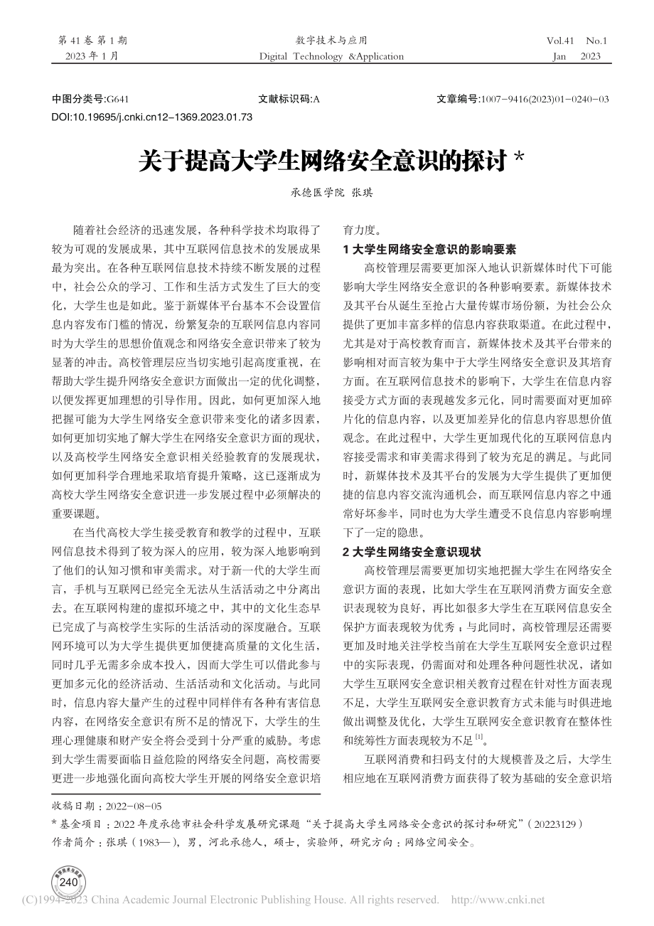 关于提高大学生网络安全意识的探讨_张琪.pdf_第1页