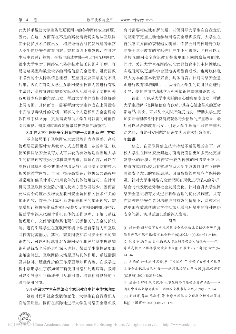 关于提高大学生网络安全意识的探讨_张琪.pdf_第3页