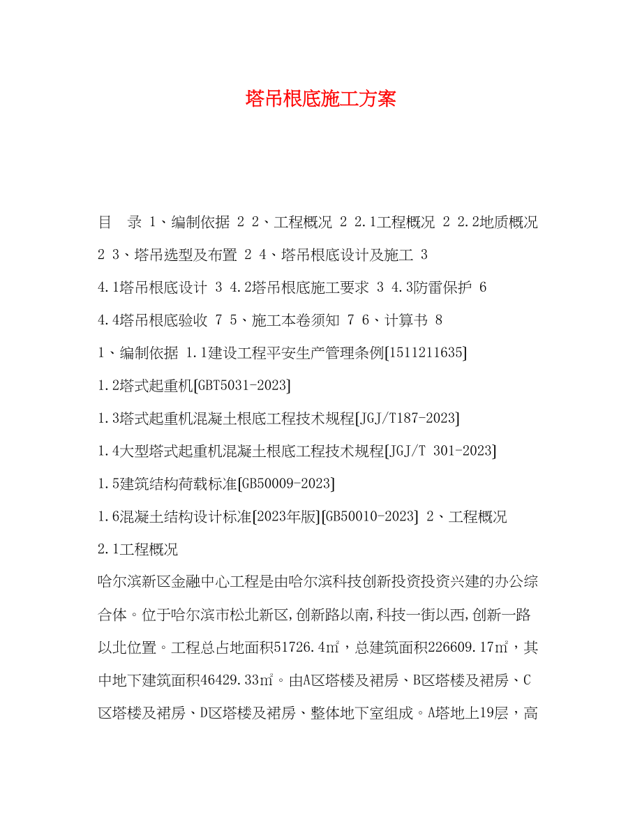 2023年塔吊基础施工方案.docx_第1页