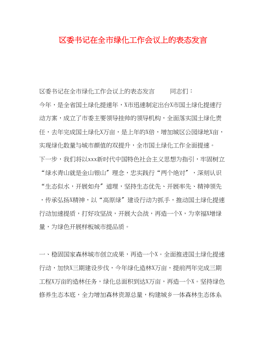 2023年区委书记在全市绿化工作会议上的表态发言.docx_第1页