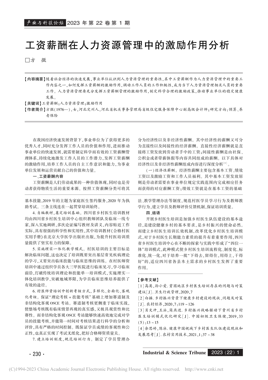 工资薪酬在人力资源管理中的激励作用分析_方微.pdf_第1页