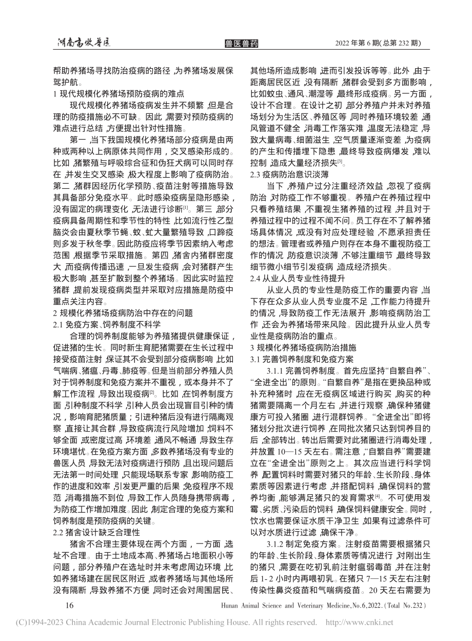 规模化养猪场疫病防治措施探析_陈鹏.pdf_第2页