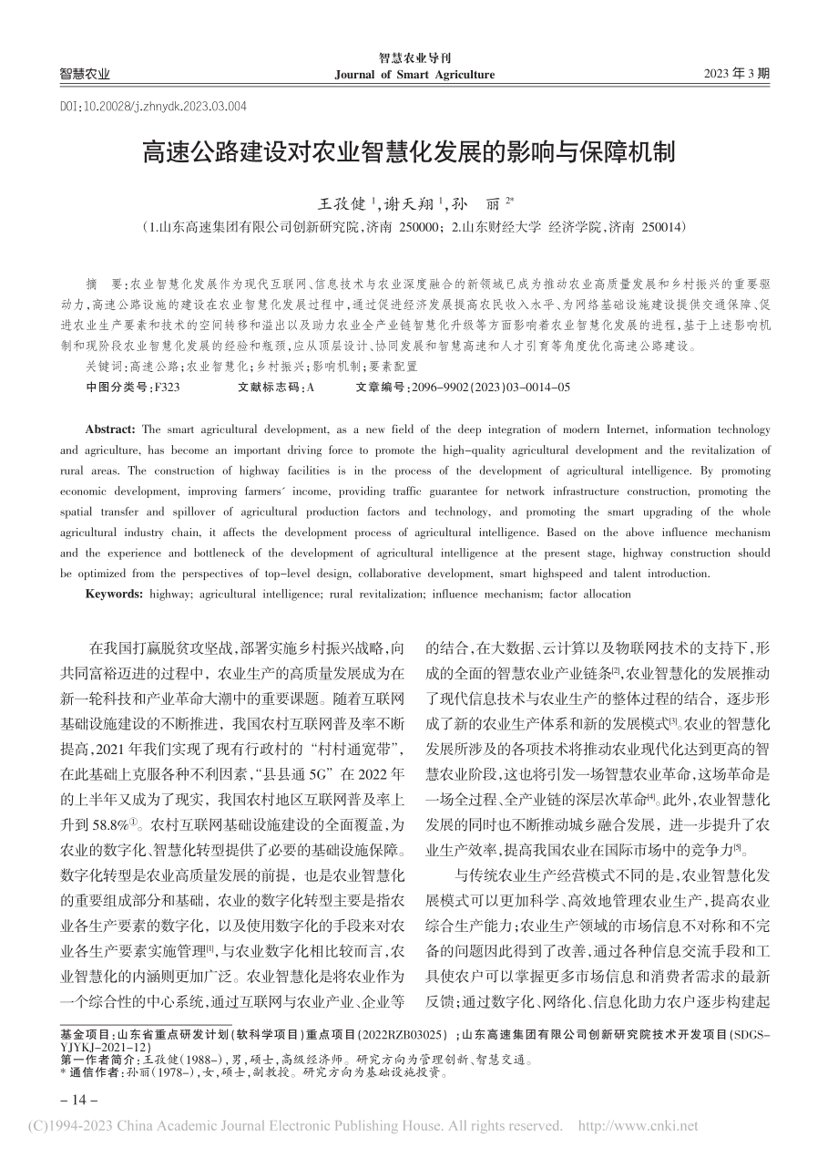 高速公路建设对农业智慧化发展的影响与保障机制_王孜健.pdf_第1页