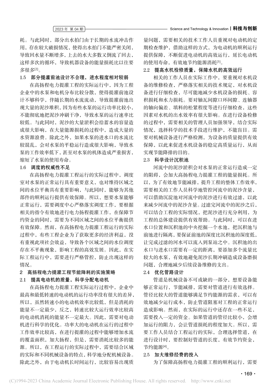 高扬程电力提灌工程中节能降耗措施研究_闫斌.pdf_第2页