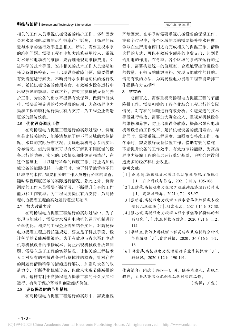 高扬程电力提灌工程中节能降耗措施研究_闫斌.pdf_第3页