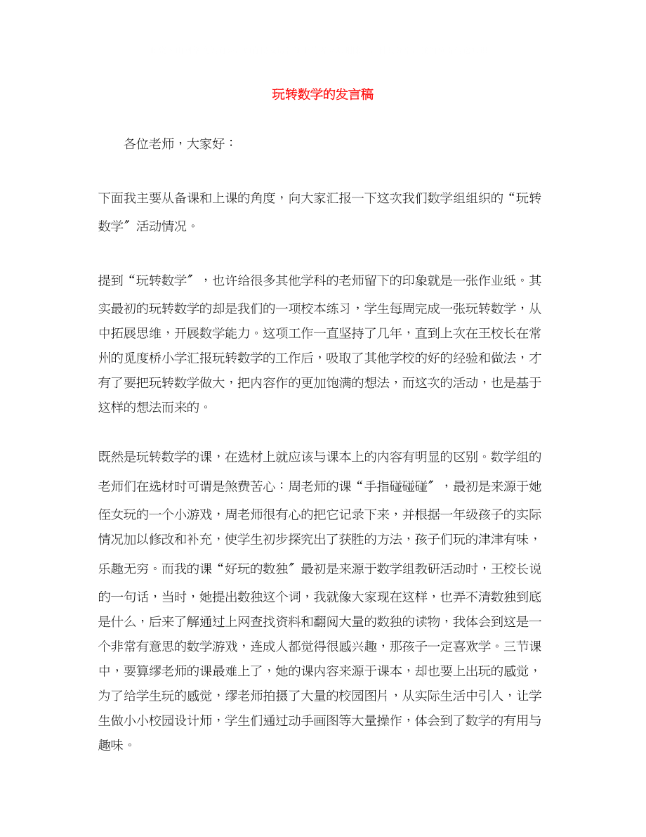 2023年玩转数学的发言稿.docx_第1页