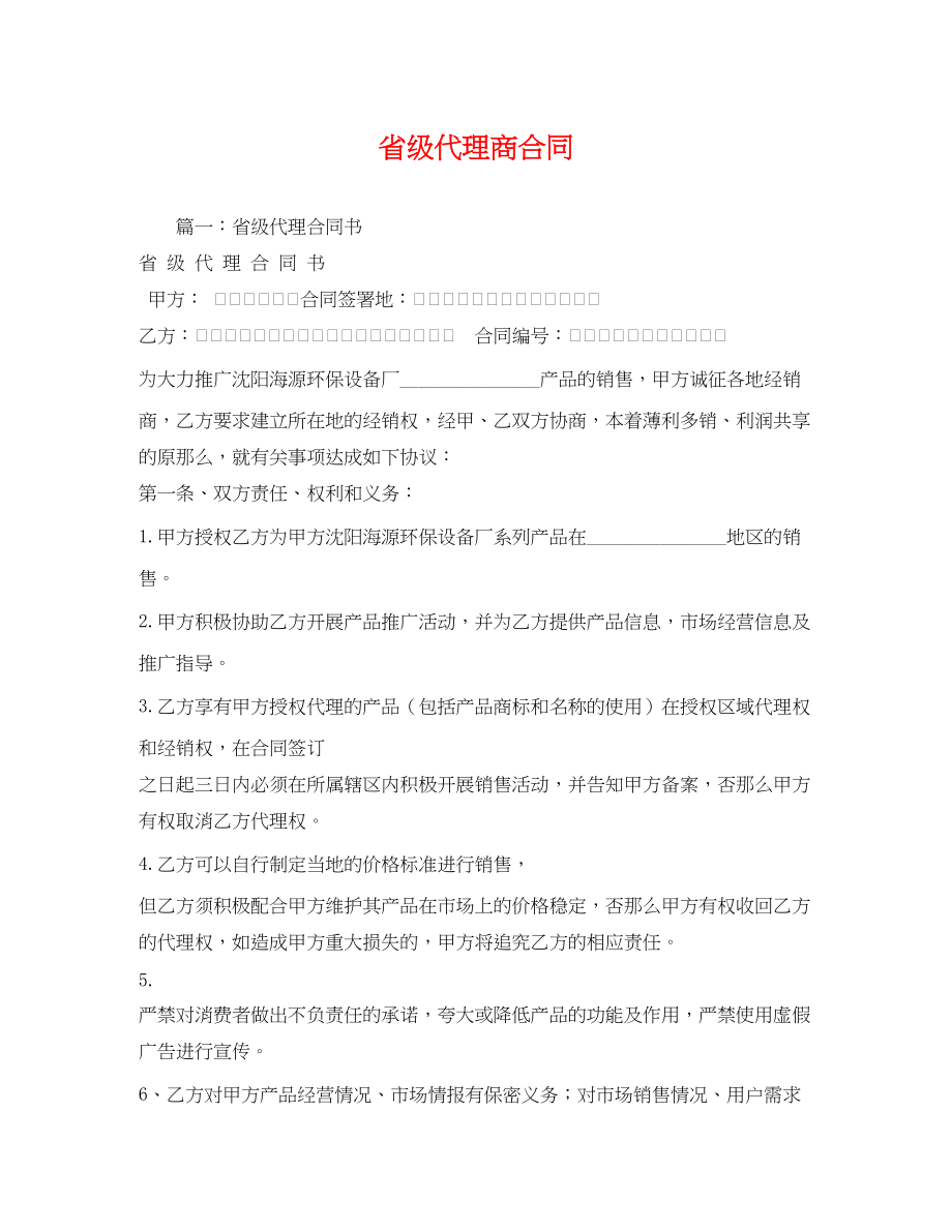 2023年省级代理商合同.docx_第1页