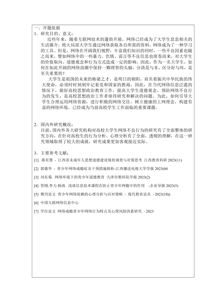 2023年开题报告高校学生网络不良行为现状及对策研究.doc_第2页