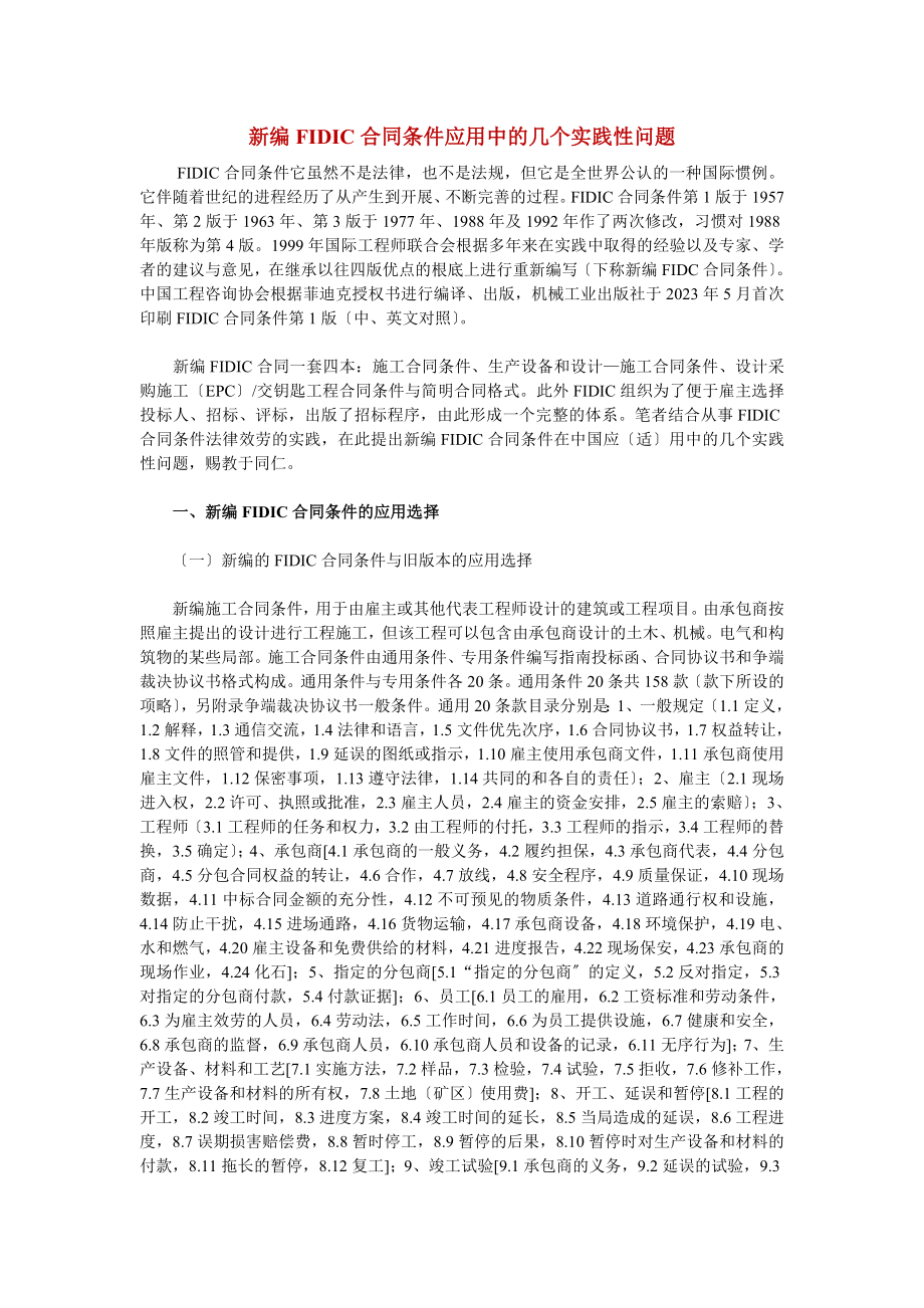 2023年新编FIDIC合同条件应用中的几个实践性问题47445.doc_第1页