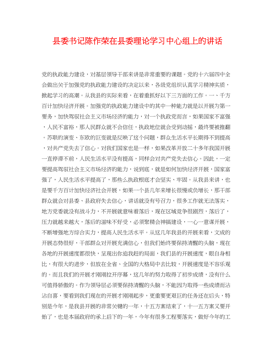 2023年县委书记陈作荣在县委理论学习中心组上的讲话.docx_第1页