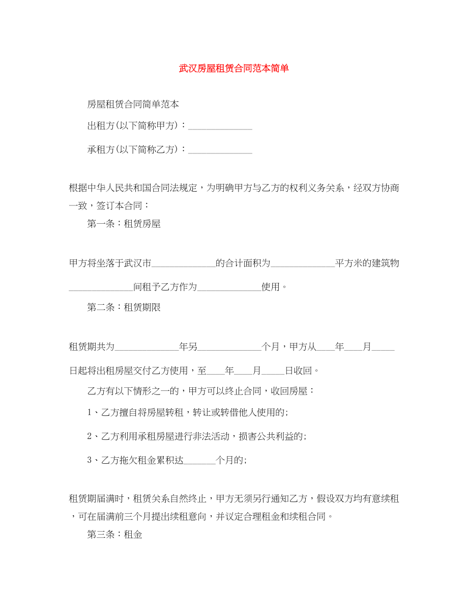 2023年武汉房屋租赁合同范本简单.docx_第1页