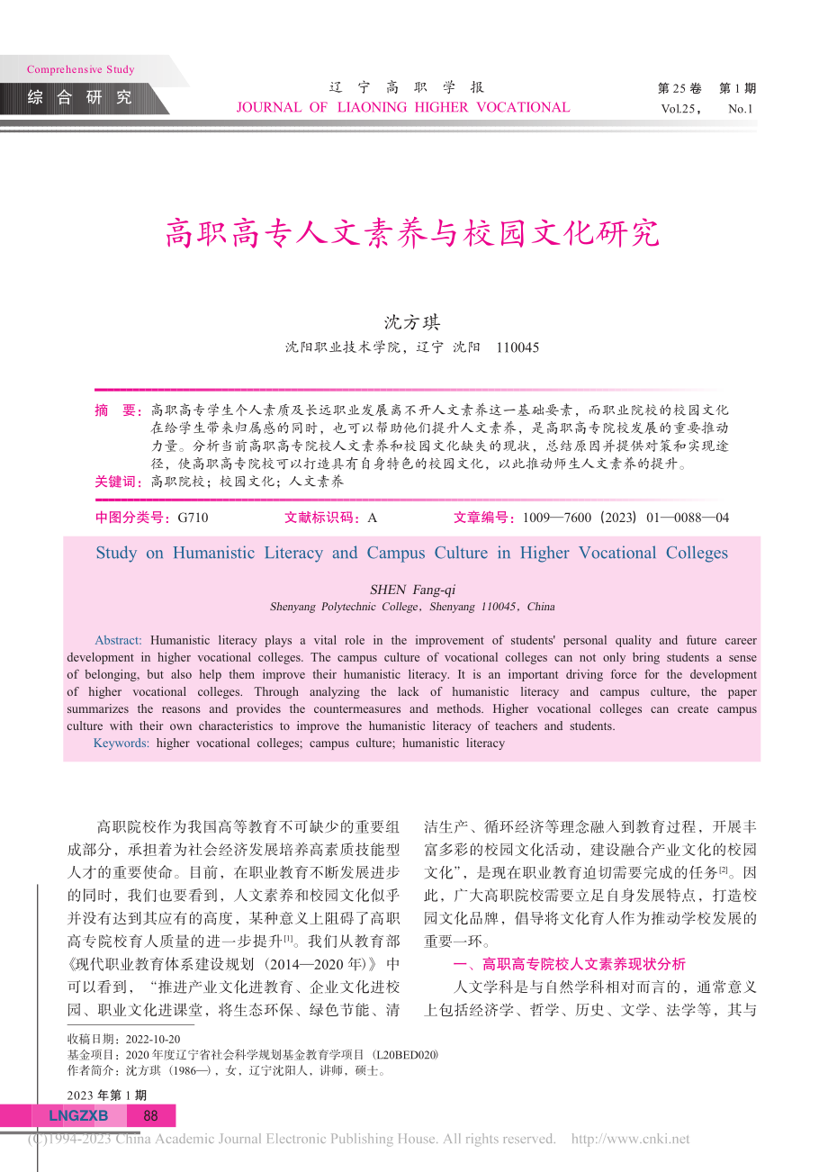 高职高专人文素养与校园文化研究_沈方琪.pdf_第1页