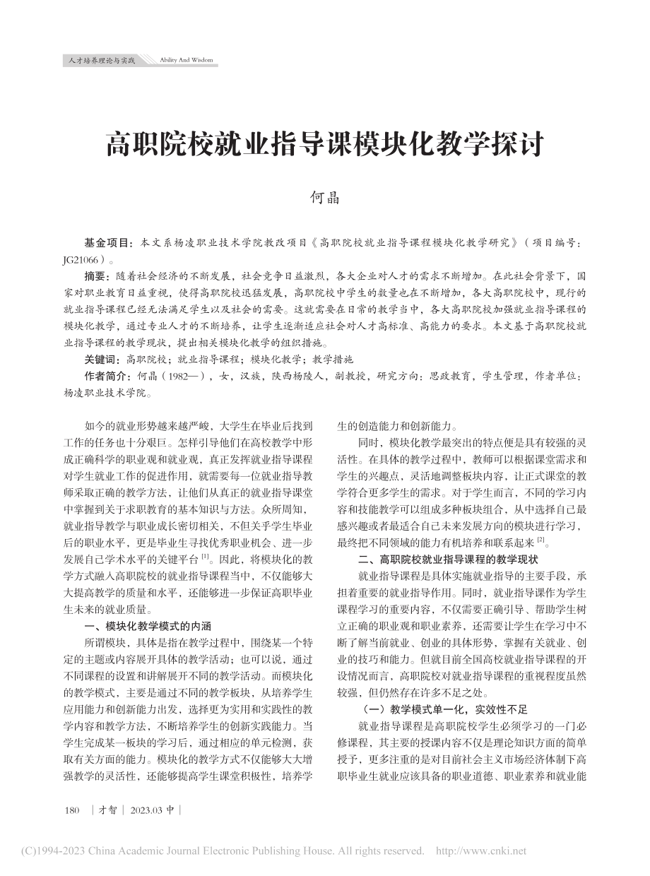 高职院校就业指导课模块化教学探讨_何晶.pdf_第1页