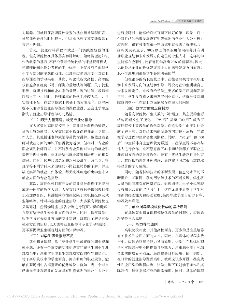 高职院校就业指导课模块化教学探讨_何晶.pdf_第2页