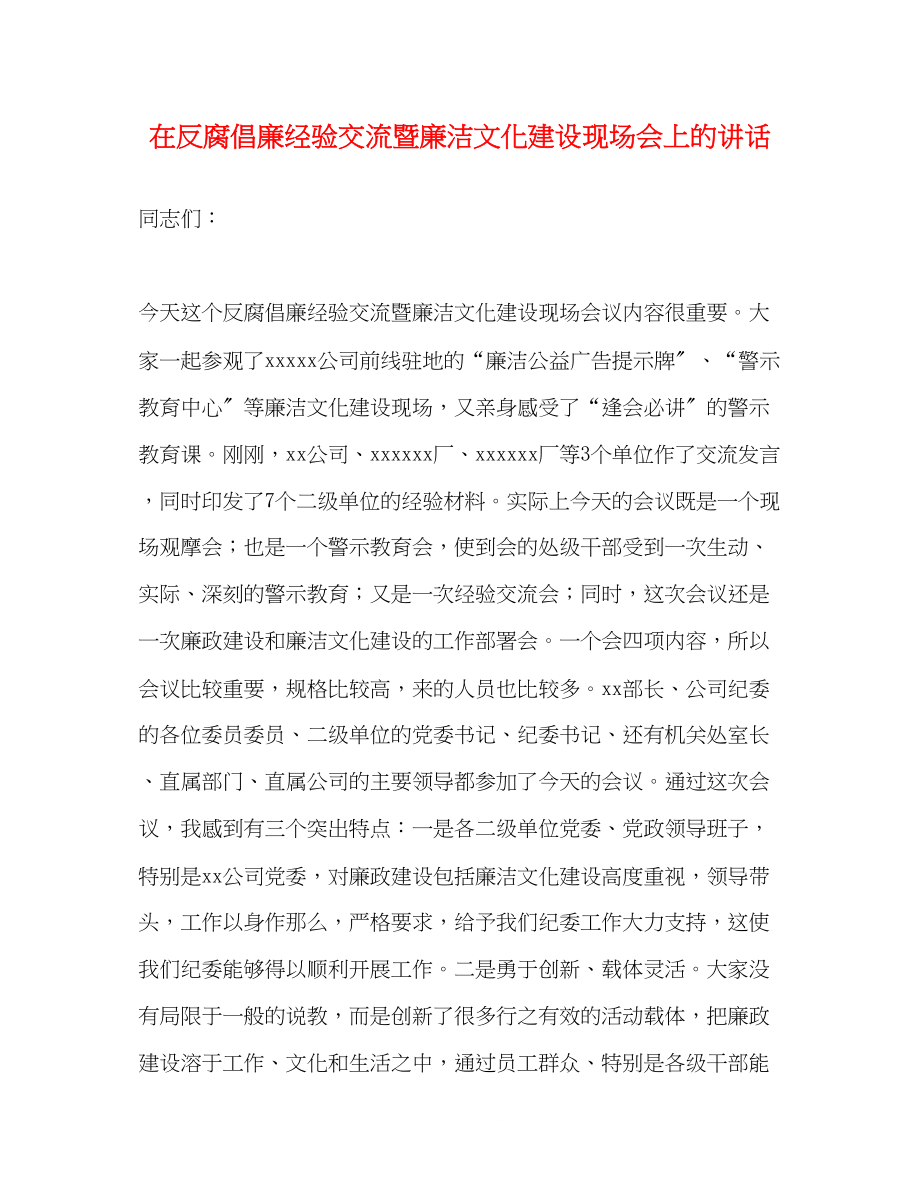 2023年在反腐倡廉经验交流暨廉洁文化建设现场会上的讲话.docx_第1页