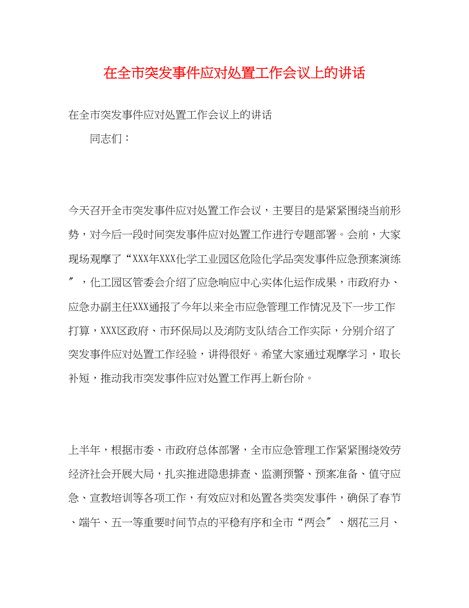 2023年在全市突发事件应对处置工作会议上的讲话.docx_第1页