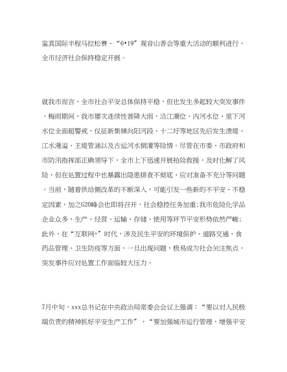 2023年在全市突发事件应对处置工作会议上的讲话.docx_第2页