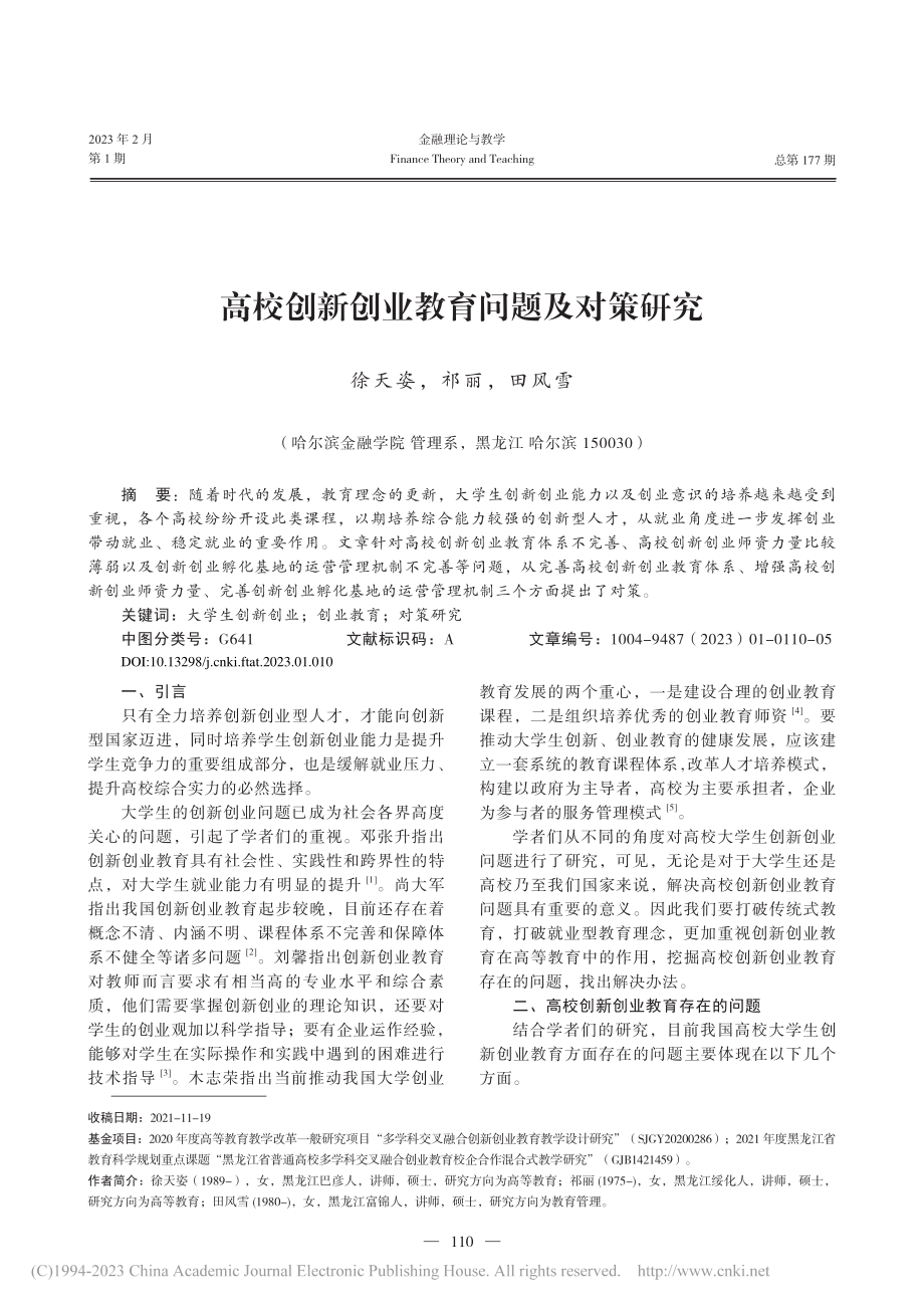 高校创新创业教育问题及对策研究_徐天姿.pdf_第1页