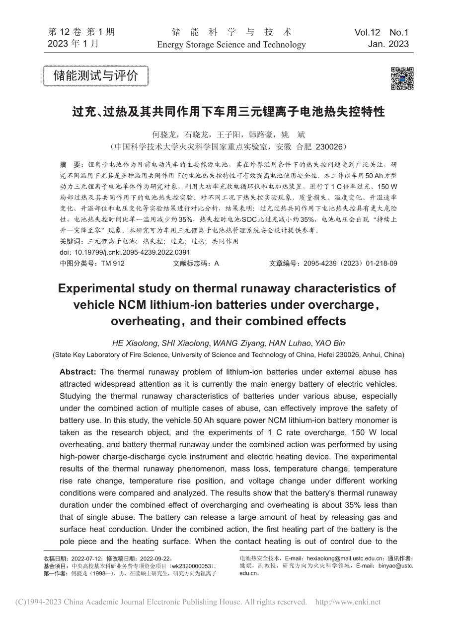 过充、过热及其共同作用下车用三元锂离子电池热失控特性_何骁龙.pdf_第1页