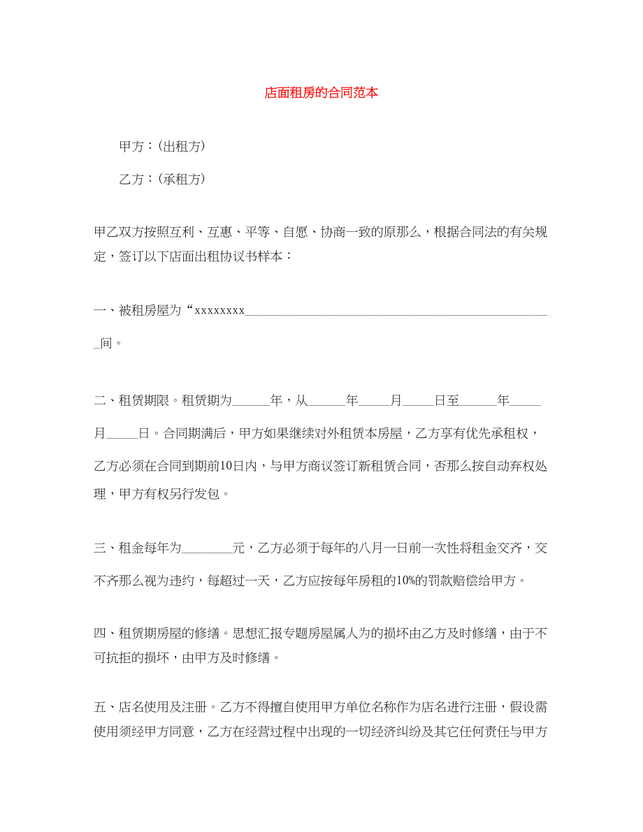 2023年店面租房的合同范本.docx_第1页