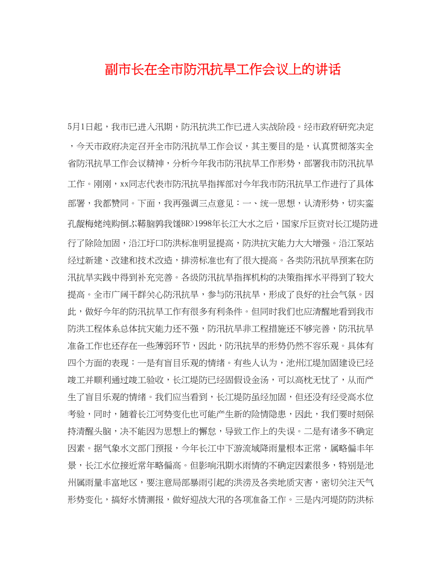 2023年副市长在全市防汛抗旱工作会议上的讲话.docx_第1页