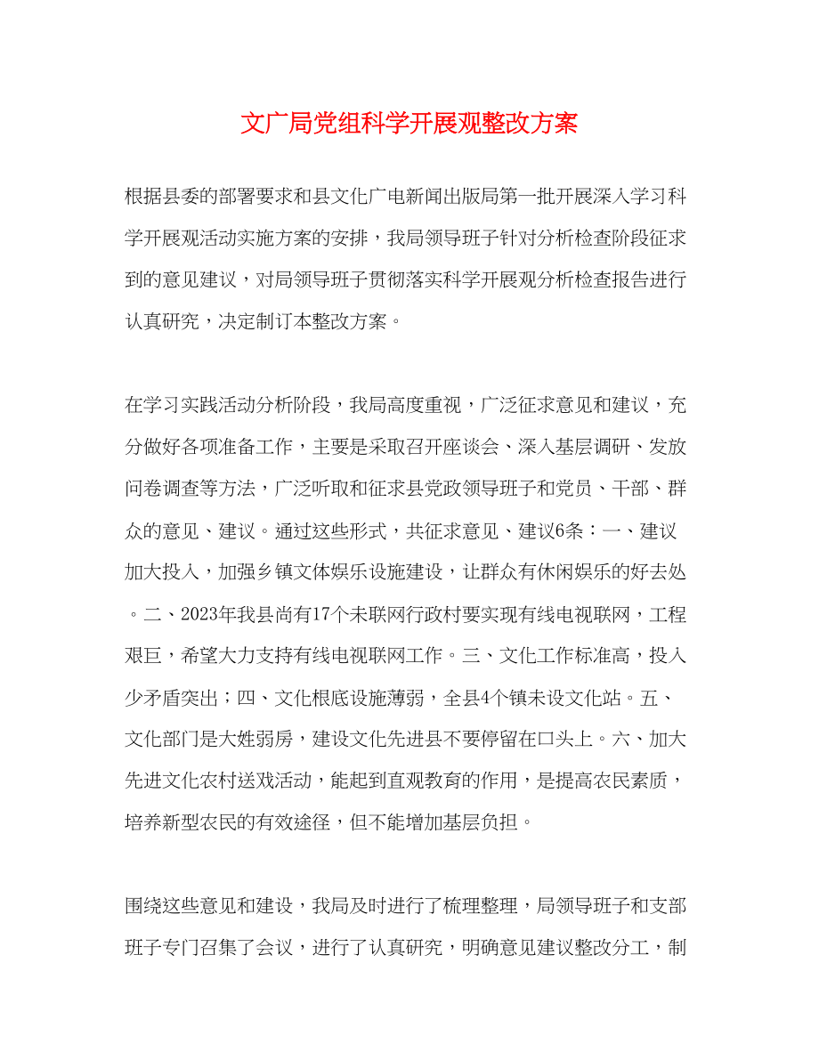 2023年文广局党组科学发展观整改方案.docx_第1页