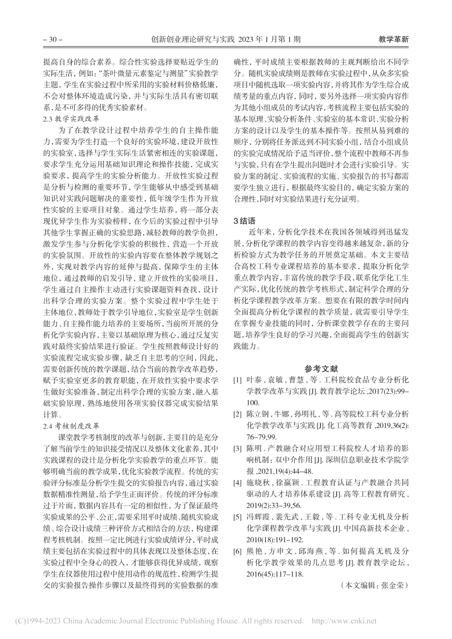 高校工科专业分析化学教学改革及实践研究_关淑霞.pdf_第3页