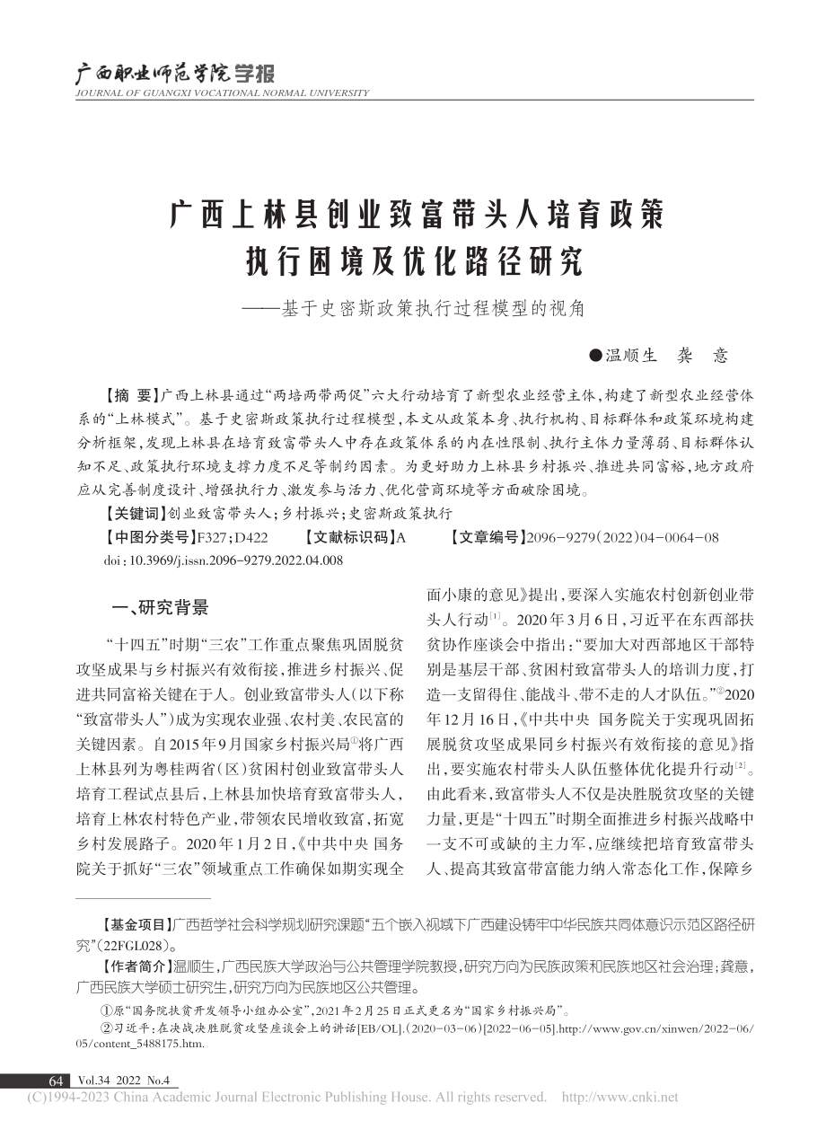 广西上林县创业致富带头人培...密斯政策执行过程模型的视角_温顺生.pdf_第1页