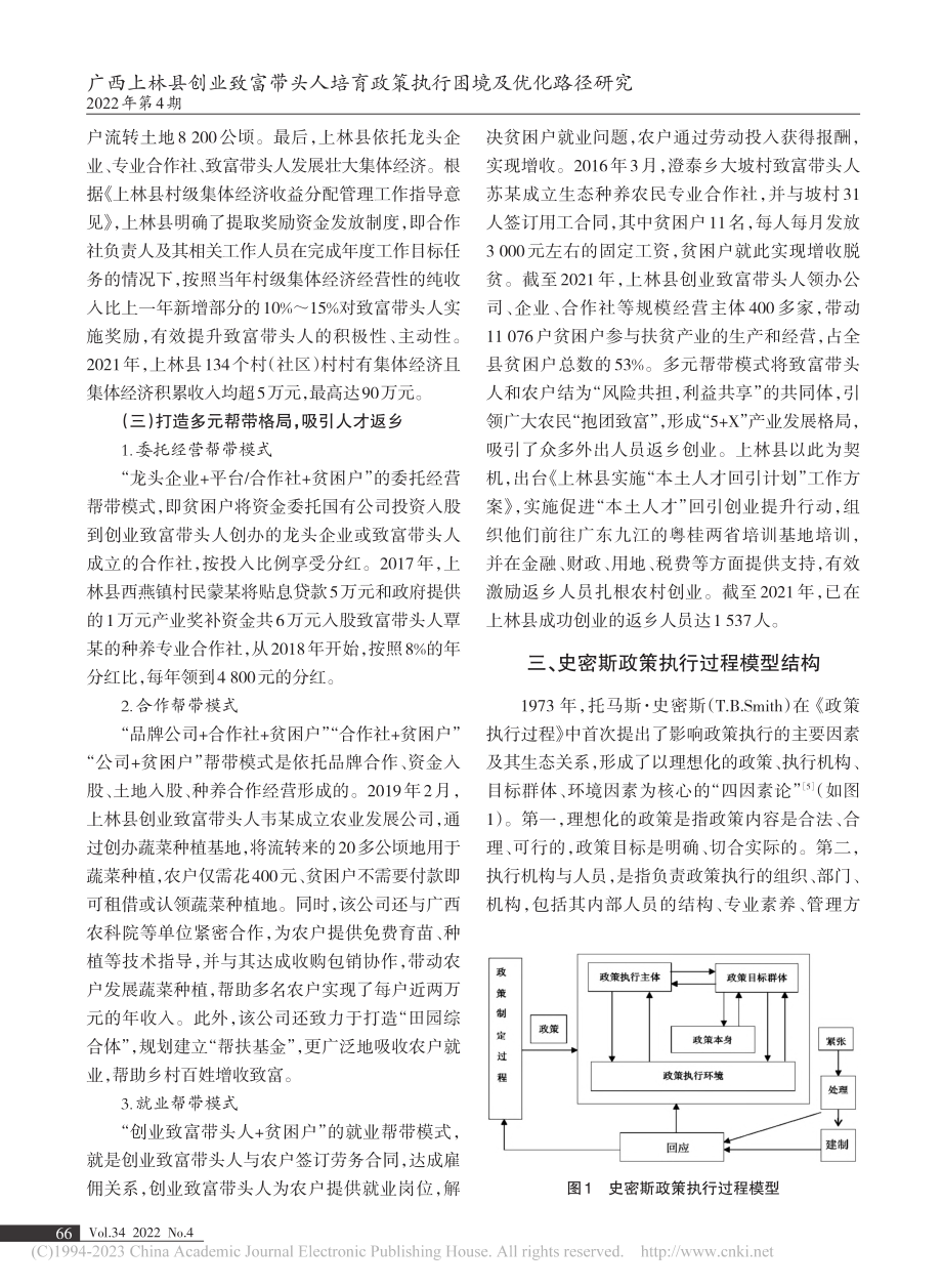 广西上林县创业致富带头人培...密斯政策执行过程模型的视角_温顺生.pdf_第3页