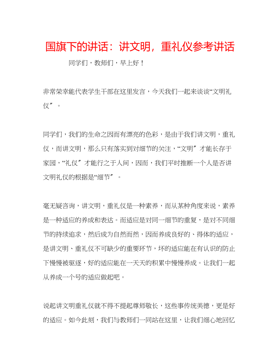 2023年国旗下的讲话讲文明重礼仪讲话.docx_第1页