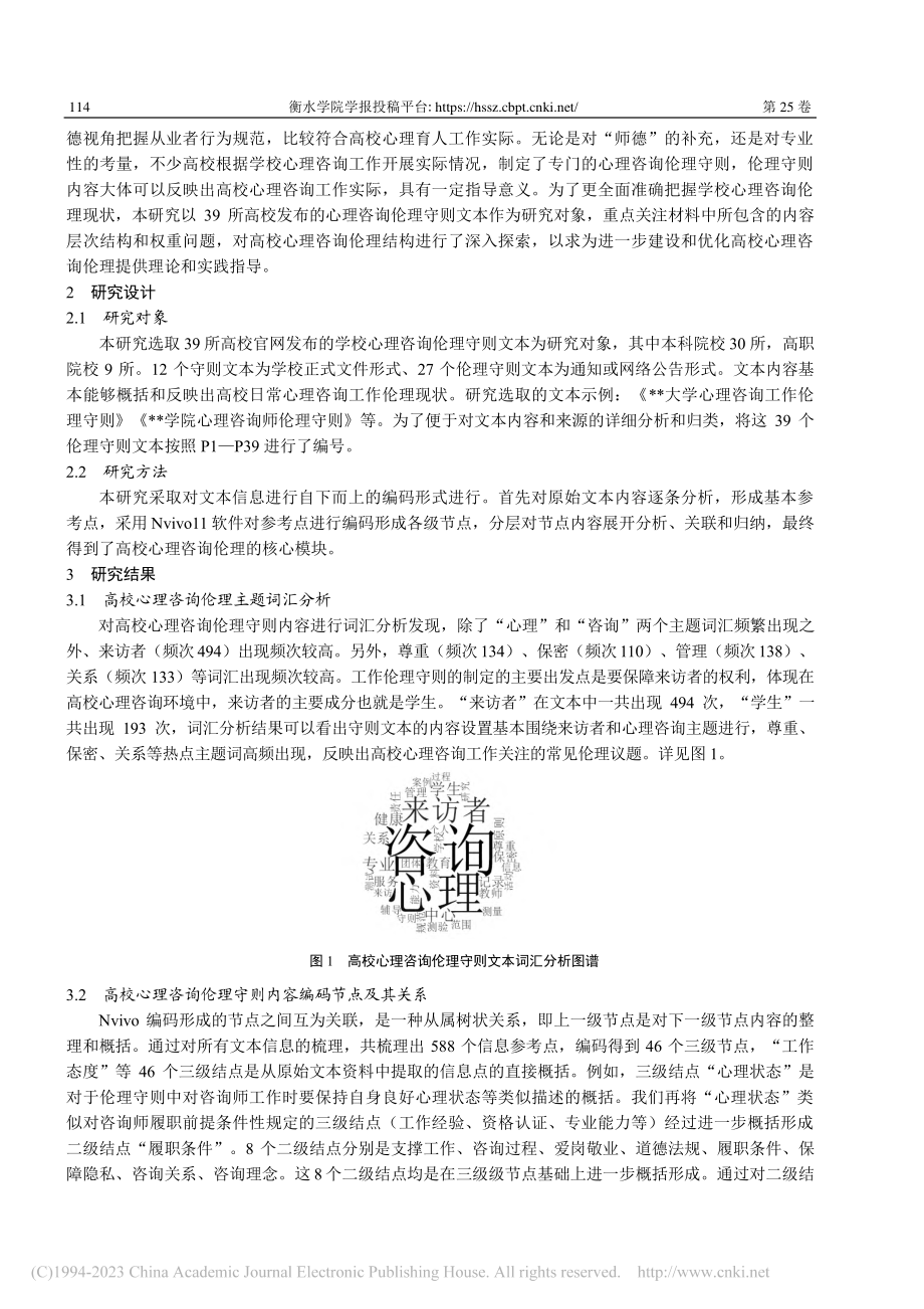 高校心理咨询伦理的结构与优...于Nvivo11的质性分析_卓潇.pdf_第2页