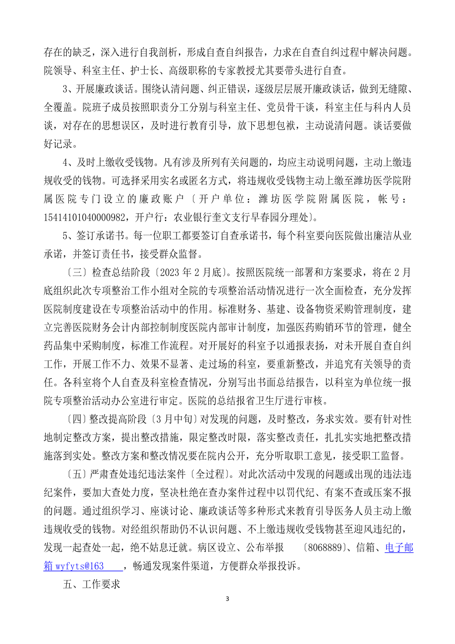 2023年纠正医药购销和办医行医中不正之风专项整治工作方案.doc_第3页