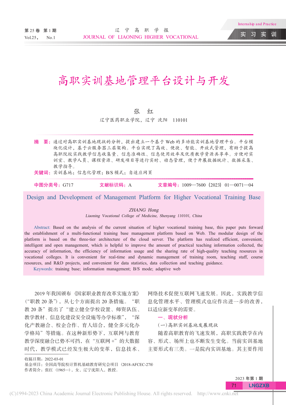 高职实训基地管理平台设计与开发_张红.pdf_第1页