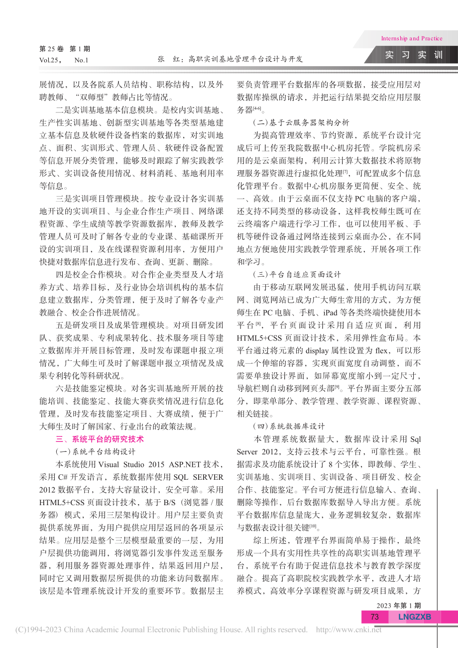 高职实训基地管理平台设计与开发_张红.pdf_第3页