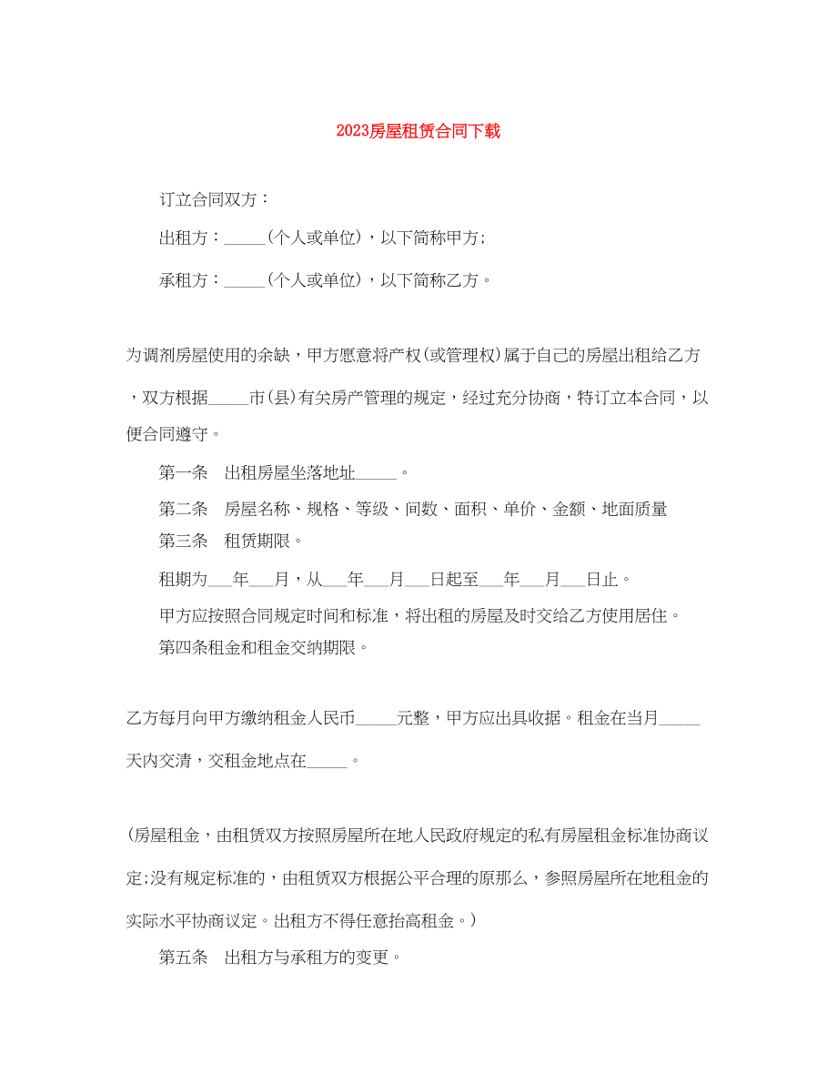 2023年房屋租赁合同下载.docx_第1页