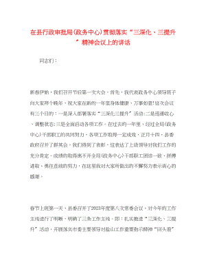 2023年在县行政审批局政务中心贯彻落实三深化三提升精神会议上的讲话.docx