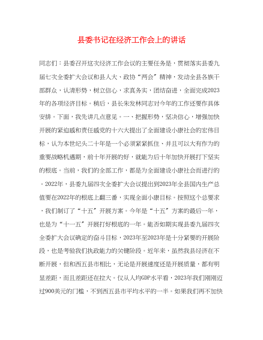 2023年县委书记在经济工作会上的讲话.docx_第1页